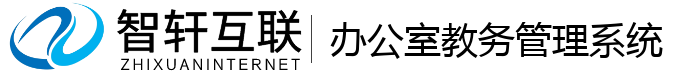 办公室教务系统